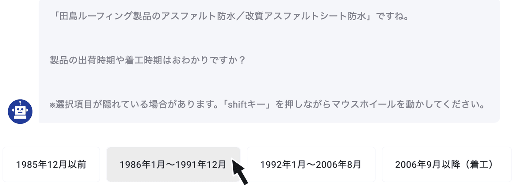 チャットボットへの回答で時期を選択しようとしている画面のスクリーンショット