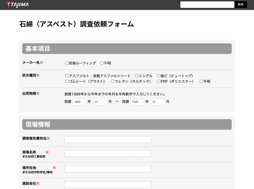 石綿（アスベスト）調査依頼フォームのスクリーンショット