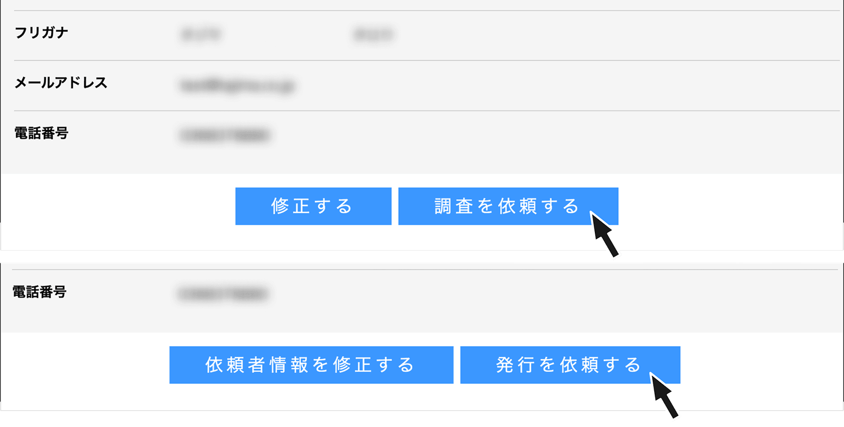 「調査を依頼する」「発行を依頼する」ボタンをクリックしようとしている画面のスクリーンショット