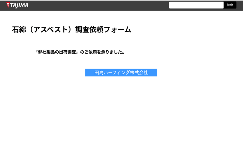 石綿（アスベスト）調査依頼フォームで出荷調査が完了した画面のスクリーンショット