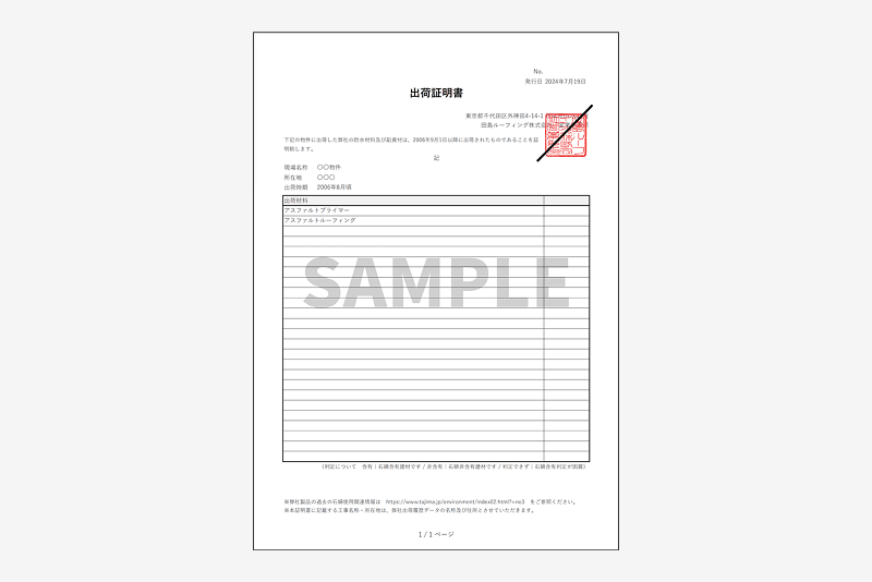 出荷証明書の一例