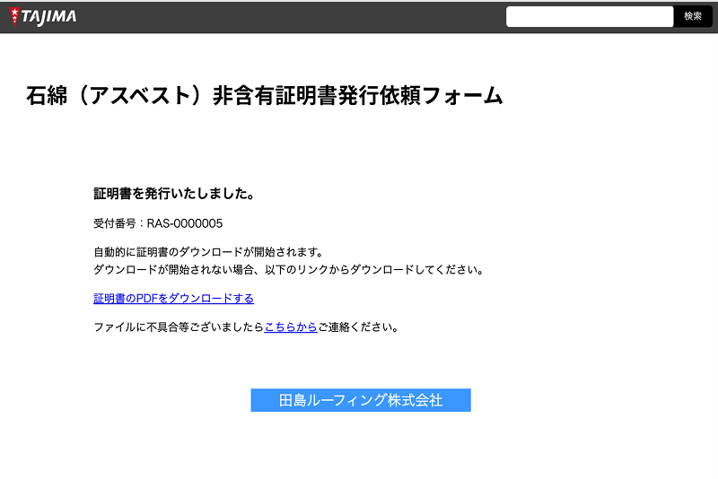 石綿（アスベスト）調査依頼フォームで証明書を発行した画面のスクリーンショット