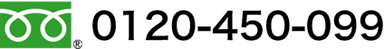 0120-450-099