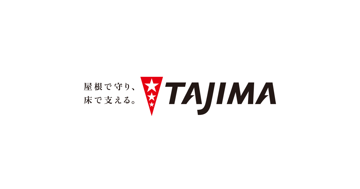 防水事業 | 田島ルーフィング