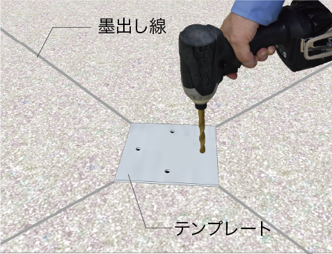 １. 下穴開け（ドリル径：8.5mm）