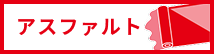 アスファルト