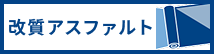 改質アスファルト