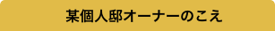 某個人邸オーナーのこえ