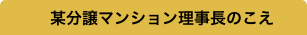 某分譲マンション理事長のこえ