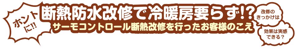 断熱防水改修で冷暖房要らず!? サーモコントロール断熱改修を行ったお客様のこえ