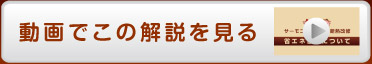 動画でこの解説を見る