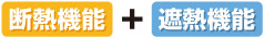 断熱機能+遮熱機能