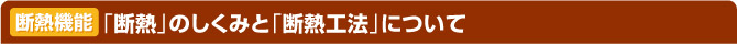 「断熱」のしくみと「断熱工法」について