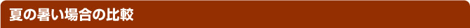 夏の暑い場合の比較