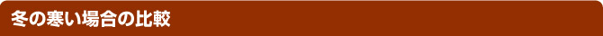 冬の寒い場合の比較