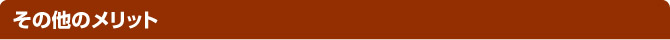 その他のメリット