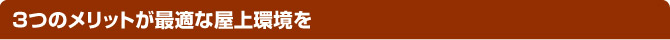 ３つのメリットが最適な屋上環境を