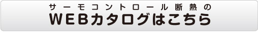 サーモコントロール断熱ＷＥＢカタログ