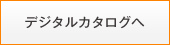 デジタルカタログへ