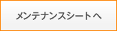 メンテナンスシートへ