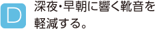 B.深夜・早朝に響く靴音を軽減する。