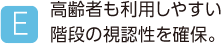 C.高齢者も利用しやすい階段の視認性を確保。