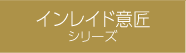 インレイド意匠シリーズ