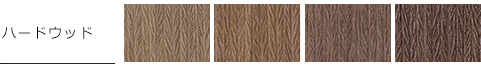 ハードウッド