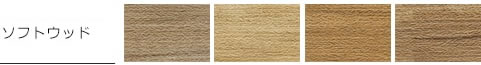 ソフトウッド