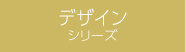 デザインシリーズ