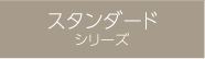 スタンダードシリーズ