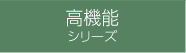 高機能シリーズ