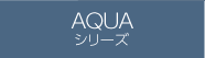 AQUAシリーズ