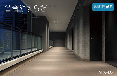 省音やすらぎ VPA-405