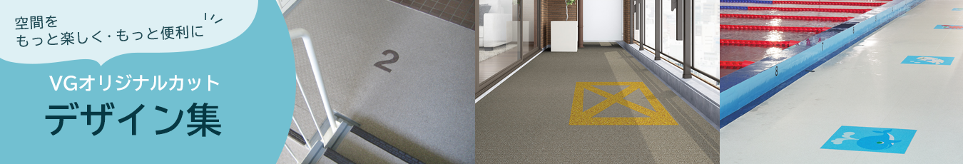 空間をもっと楽しく・もっと便利に VGオリジナルカットデザイン集